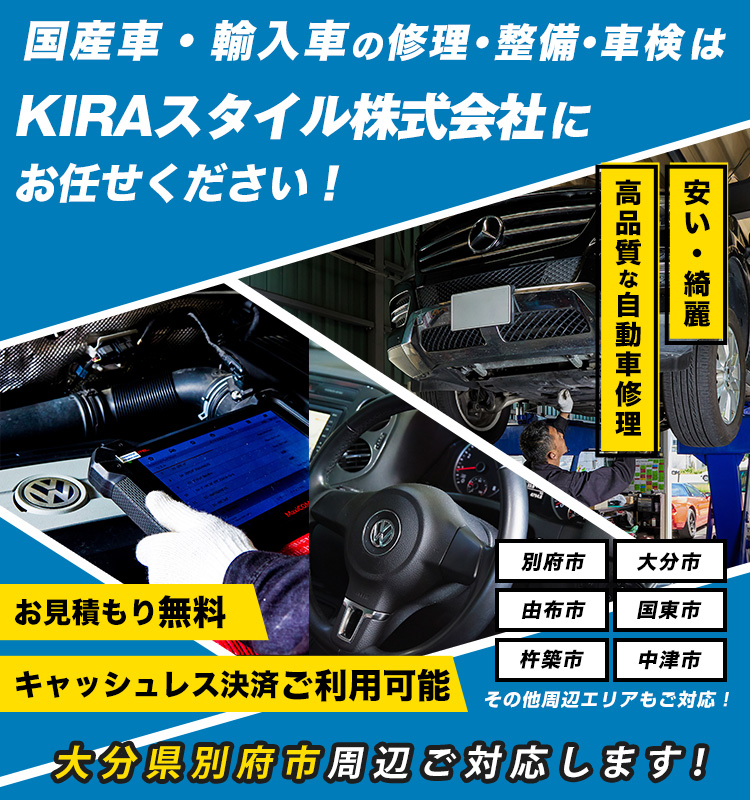 KIRAスタイル株式会社 | あらゆる国産・輸入車の整備・車検・修理は大分県別府市・KIRAスタイル株式会社にお任せください