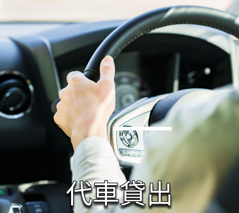 代車貸出