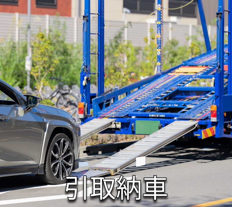 引取納車