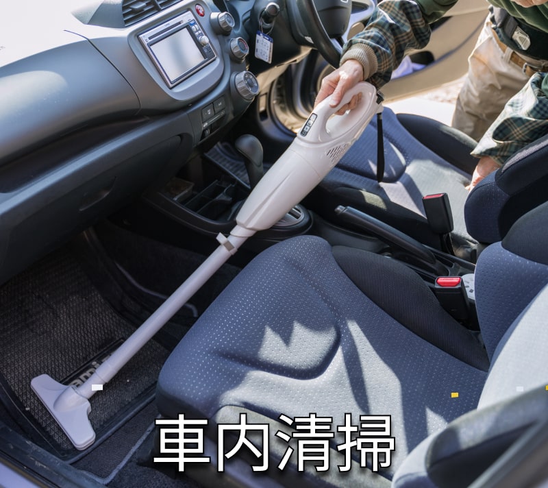 車内清掃・洗車