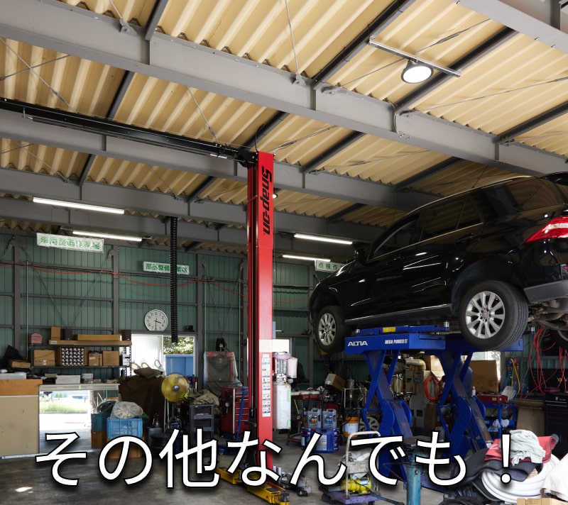 その他なんでも！